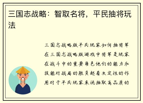 三国志战略：智取名将，平民抽将玩法