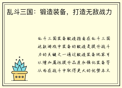 乱斗三国：锻造装备，打造无敌战力