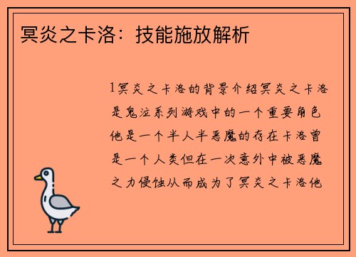 冥炎之卡洛：技能施放解析